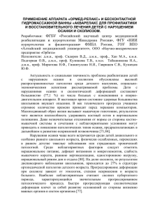 ПРИМЕНЕНИЕ АППАРАТА «ОРМЕД-РЕЛАКС» И БЕСКОНТАКТНОЙ ГИДРОМАССАЖНОЙ ВАННЫ «АКВАРЕЛАКС ДЛЯ ПРОФИЛАКТИКИ