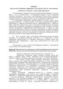 Справка о ювенальных технологиях в работе судов субъектов РФ