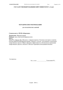 ГОСУДАРСТВЕННЫЙ МЕДИЦИНСКИЙ УНИВЕРСИТЕТ г.Семей  МЕТОДИЧЕСКИЕ РЕКОМЕНДАЦИИ Специальность