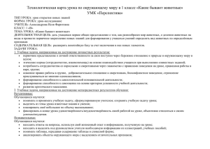 Технологическая карта урока по окружающему миру в 1 классе «Какие... УМК «Перспектива»