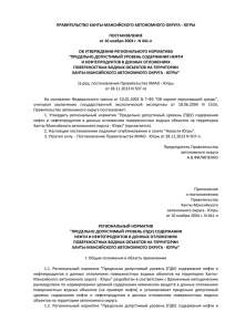 Об утверждении регионального норматива - Ханты