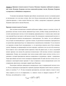 Лекция 3. Принцип относительности Галилея. Функция Лагранжа свободной материаль-