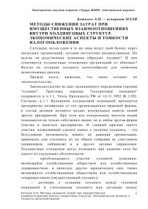 7. Котенко А.Н. Методы снижения затрат при имущественных