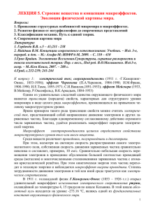 ЛЕКЦИЯ 5. Строение вещества и концепции макроэффектов. Эволюция физической картины мира.