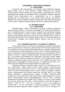 СПЕЦИФИКА ОБЪЕМНЫХ ВЗРЫВОВ 12.1. ВВЕДЕНИЕ