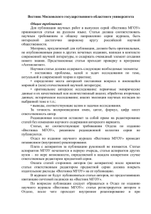 Вестник Московского государственного областного университета Общие требования:
