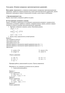 Тема урока: «Решение однородных тригонометрических уравнений»  Цель урока: