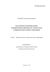 На правах рукописи ФАДЕЕВА Светлана Владимировна АВТОРЕФЕРАТ