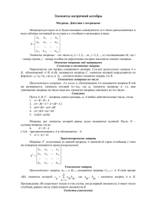 Элементы матричной алгебры и решение