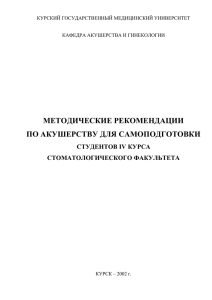 МЕТОДИЧЕСКИЕ РЕКОМЕНДАЦИИ ПО АКУШЕРСТВУ ДЛЯ САМОПОДГОТОВКИ СТУДЕНТОВ IV КУРСА СТОМАТОЛОГИЧЕСКОГО ФАКУЛЬТЕТА