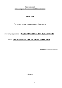 Эксперимент, как метод психологии