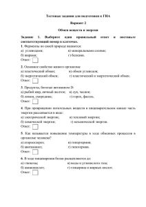 Тестовые задания для подготовки к ГИА Вариант 2 Обмен веществ и энергии