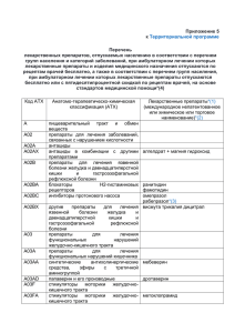 Приложение 5 к Перечень лекарственных препаратов, отпускаемых населению в соответствии с перечнем