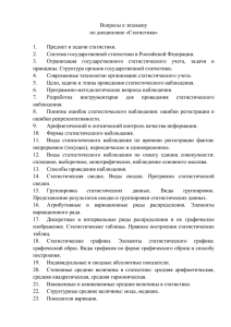 Вопросы к экзамену по дисциплине «Статистика»  Предмет и задачи статистики.