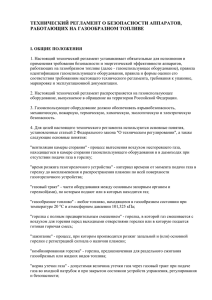 Технический регламент о безопасности аппаратов, работающих