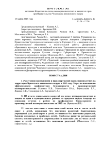 П Р О Т О К О Л  №... заседания Комиссии по делам несовершеннолетних и защите их прав