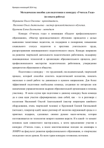 Методическое пособие для подготовки к конкурсу «Учитель Года» (из опыта работы)