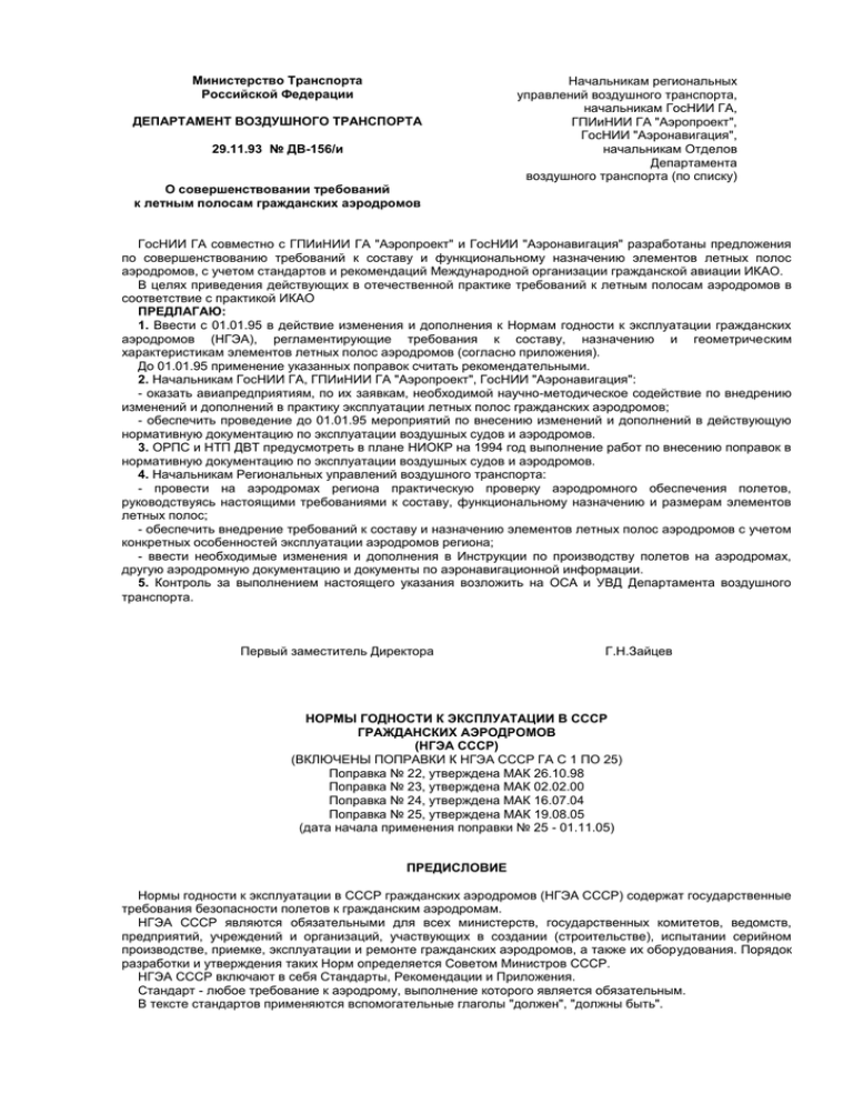 Нормы годности к эксплуатации аэродромов. Нормы годности аэродрома. Нормы годности к эксплуатации аэродромов государственной. Нормы годности аэродромов экспериментальной авиации. ФАП НГЭА га.