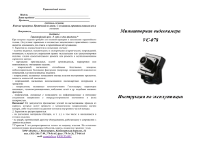 Миниатюрная видеокамера VС-078 Инструкция по - SBV