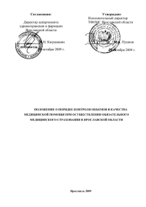 положение о порядке контроля объемов и качества медицинской