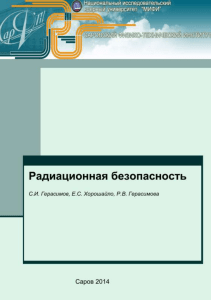 Методическое-пособие-Радиационная-безопасность