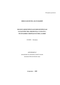 ГЛАВА 4. Биологическая характеристика видов рода Clematis L.