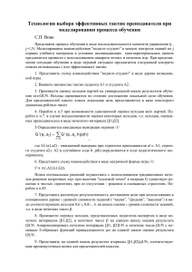 Технология выбора эффективных тактик преподавателя при моделировании процесса обучения С.П. Вовк