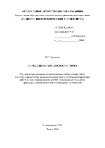 ФЕДЕРАЛЬНОЕ АГЕНТСТВО ПО ОБРАЗОВАНИЮ «ТОМСКИЙ ПОЛИТЕХНИЧЕСКИЙ УНИВЕРСИТЕТ» ОПРЕДЕЛЕНИЕ КИСЛОТНОСТИ ТОРФА