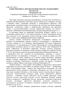 УДК 591.9:595.2 Учреждение образования «Гомельский государственный медицинский