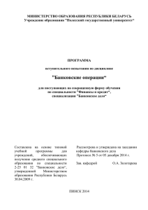 Банковские операции - Полесский государственный университет