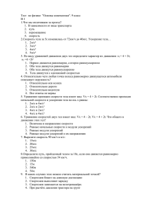 Тест  по физике  &#34;Основы кинематики&#34;. 9 класс В-1