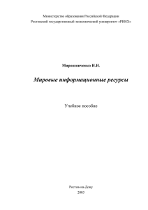 Мировые информационные ресурсы. Учебное пособие