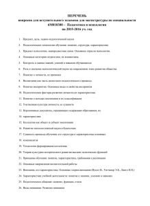 6М010300 - Педагогика и психология (русское отделение)