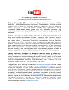 YouTube приходит в Казахстан  Google запускает казахстанскую версию YouTube