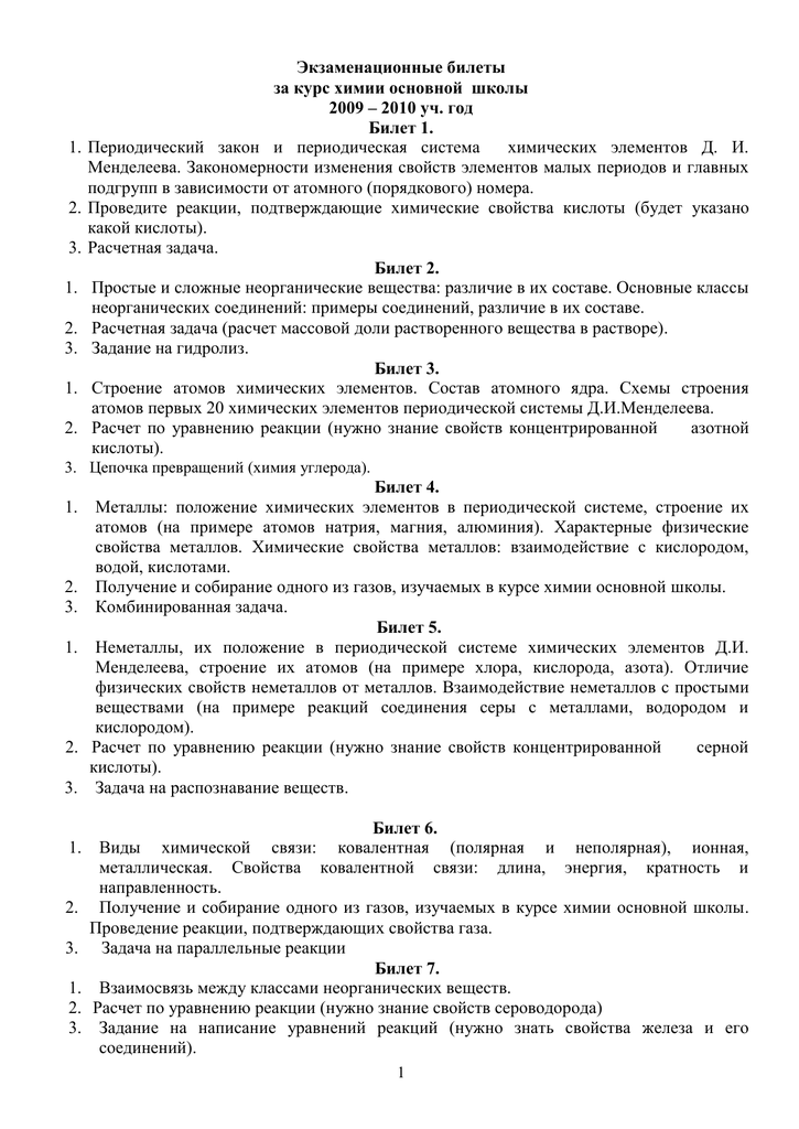 Реферат: Экзаменационные билеты по химии (Ангарск, 2003г.)
