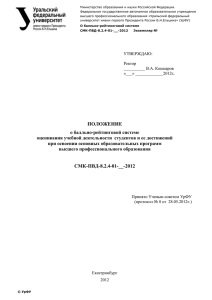 Положение о БРС - Уральский федеральный университет