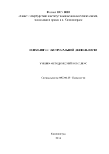 Курс «Психология экстремальной деятельности - ivesep