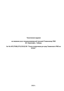 Техническое задание. - АО «Транснефть