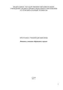 ФЕДЕРАЛЬНОЕ  ГОСУДАРСТВЕННОЕ ОБРАЗОВАТЕЛЬНОЕ УЧРЕЖДЕНИЕ СРЕДНЕГО ПРОФЕССИОНАЛЬНОГО ОБРАЗОВАНИЯ «ТУЛУНСКИЙ АГРАРНЫЙ ТЕХНИКУМ»