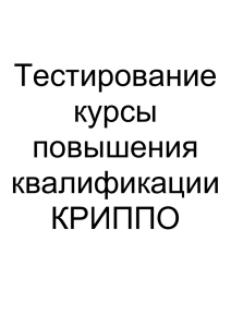 Тестирование курсы повышения квалификации КРИППО I