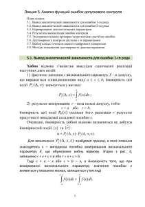 Лекция 5. Анализ функций ошибок допускового контроля План