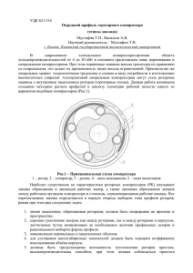 Окружной профиль героторного компрессора