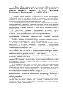 Виды работ, оказываемые в отношении общего имущества