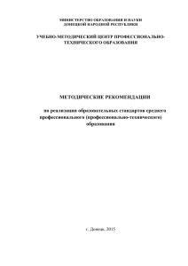МЕТОДИЧЕСКИЕ РЕКОМЕНДАЦИИ  по реализации образовательных стандартов среднего профессионального (профессионально-технического)