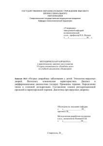 ГОСУДАРСТВЕННОЕ ОБРАЗОВАТЕЛЬНОЕ УЧРЕЖДЕНИЕ ВЫСШЕГО ПРОФЕССИОНАЛЬНОГО ОБРАЗОВАНИЯ Ставропольская государственная медицинская академия