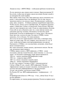 Лекция на тему: « ВИЧ/СПИД» - глобальная проблема человечества.