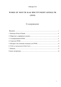 Молва, сарафанное радио, шумиха, вирусный маркетинг – все