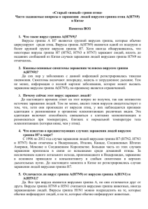 О заражении людей вирусом гриппа птиц А(H7N9)