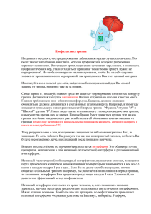 Профилактика гриппа  более такого заболевания, как грипп, методов профилактики которого разработано