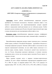 УДК 330 АКТУАЛЬНОСТЬ АНАЛИЗА РЫНКА НЕФТИ И ГАЗА Аннотация: ДАНИЛОВА А.А.